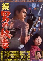 Watch Zoku Otoko no monshô 123movies