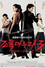 Watch My Wife Is a Gangster 3 - (Jopog manura 3) 123movies