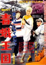 Watch Zoku sûpâ jaiantsu - Dokuga Ôkoku 123movies