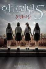 Watch Whispering Corridors 5: A Blood Pledge 123movies