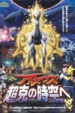 Watch Gekijôban poketto monsutâ Daiyamondo & pâru purachina - Aruseusu chôkoku no jikû e 123movies