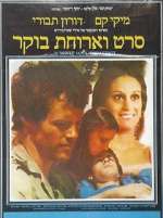Watch Seret V'Aruhat Boker 123movies