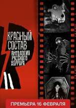 Watch ÐÐ½Ñ‚Ð¾Ð»Ð¾Ð³Ð¸Ñ Ñ€ÑƒÑÑÐºÐ¾Ð³Ð¾ Ñ…Ð¾Ñ€Ñ€Ð¾Ñ€Ð°: ÐšÑ€Ð°ÑÐ½Ñ‹Ð¹ ÑÐ¾ÑÑ‚Ð°Ð² 123movies